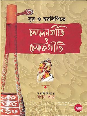 লালনগীতি ও লোকগীতি: Love Songs and Folk Songs (Bengali)