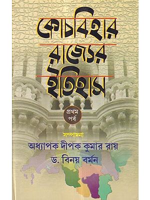 কোচবিহার রাজ্যের ইতিহাস: History of Cooch Behar State (Bengali)