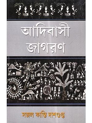 আদিবাসী জাগরণ: Adivasi Awakening (Bengali)