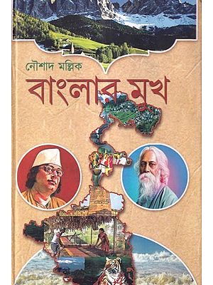 বাংলার মুখ: Bangalar Mukh (Bengali)