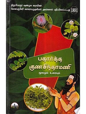 பதார்த்தகுண சிந்தாமணி (மூலமும் உரையும்): Badarthaguna Chintamani (Source and Text) (Tamil)