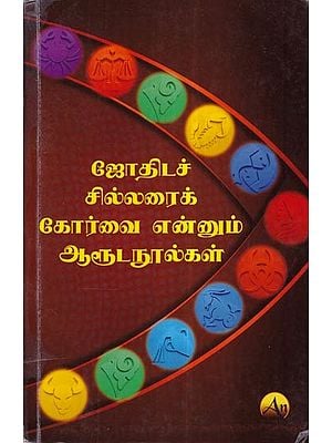 ஜோதிடச் சில்லரைக் கோர்வை என்னும் ஆரூட நூல்கள்: Aruda Books Called Jyotika Sillarai Korvai (Tamil)