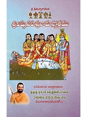 శ్రీవిష్ణు సహస్రనామ స్తోత్రము: Sri Vishnu Sahasranama Stotra (Telugu)