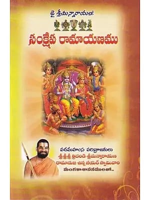 సంక్షేప రామాయణము: Sankshepa Ramayana (Telugu