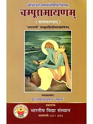 चम्पूरामायणम् (बालकाण्डम् )'रामायणी' संस्कृतहिन्दीव्याख्योपेतम्: Champoo Ramayana (Bal Kanda) 'Ramayani' with Sanskrit Hindi Explanation