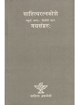 साहित्यरत्नकोशे- गद्यसंग्रहः (चतुर्थः खण्डः - द्वितीयो भागः): Sahitya Ratnakoshe- Gadyasangraha (Vol. IV Part Two)