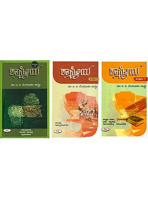 ಶಾಸ್ತ್ರೀಯ: Shastriya in Kannada (Set of 3 Volumes)