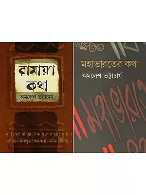 মহাভারতের কথা এন্ড রামায়ণ কথা- Mahabharata and Ramayana Katha in Bengali (Set of 2 Books)
