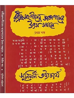 রবীন্দ্রসংগীতের ভাঙাগানের উৎস সন্ধানে- Rabindra Sangiter Bhanga Ganer Utsa Sandhane with Notations (Set of 2 Volumes in Bengali)