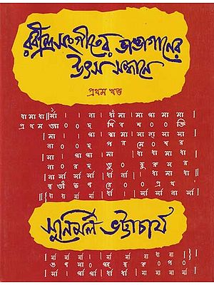 রবীন্দ্রসংগীতের ভাঙাগানের উৎস সন্ধানে- Rabindra Sangiter Bhanga Ganer Utsa Sandhane with Notations (Volume 1 in Bengali)