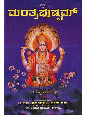 ಸಸ್ವರ ಮ೦ತ್ರಪುಷ್ಪಮ್- Sasvara Mantra Pushpam (Kannada)