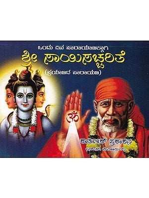 ಶ್ರೀ ಸಾಯಿಸಚ್ಚರಿತೆ- Shri Sai Sachharite: Ondu Dina Parayanakkagi (Prayanada Sarayana in Kannada)