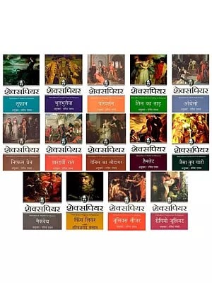 रांगेय राघव द्वारा अनुवादित शेक्सपियर के नाटक- Shakespeare's Plays Translated by Rangeya Raghav (Set of 14 Books)