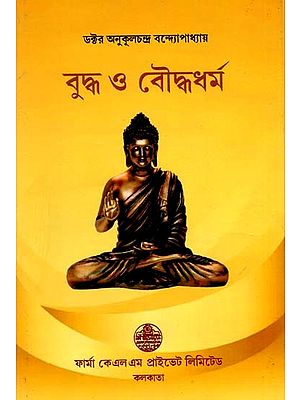বুদ্ধ ও বৌদ্ধধর্ম: Buddha and Buddhism (Bengali)