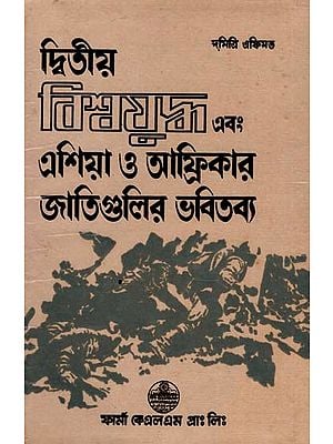 দ্বিতীয় বিশ্বযুদ্ধ এবং এশিয়া ও আফ্রিকার জাতিগুলির ভবিতব্য: World War II and the Fate of the Nations of Asia and Africa in Bengali (An Old and Rare Book)