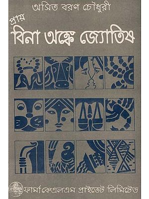 প্রায় বিনা অঙ্কে জ্যোতিষ: Pray Bins Anke Jyotish (Bengali)