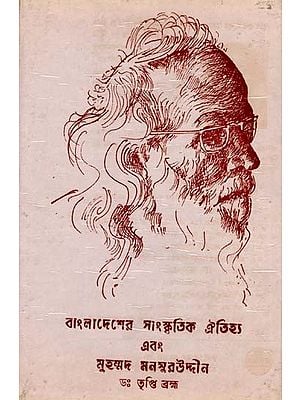 বাংলাদেশের সাংস্কৃতিক ঐতিহ্য এবং মুহম্মদ মনসুরউদ্দীন: Cultural Heritage of Bangladesh and Muhammad Mansuruddin in Bengali (An Old and Rare Book)