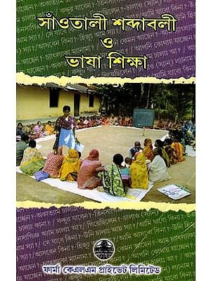 সাঁওতালী শব্দাবলী ও ভাষাশিক্ষা: Saotali Vocabulary and Language Learning (Bengali)