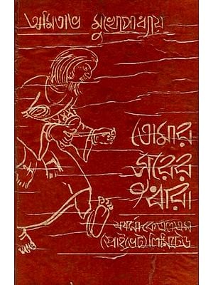 তোমার সুরের ধারা: Tomara Surera Dhara in Bengali (An Old and Rare Book)