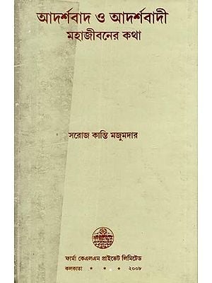 আদর্শবাদ ও আদর্শবাদী মহাজীবনের কথা: Adarshabad O Adarshabadee Mahajeebaner Katha (Bengali)