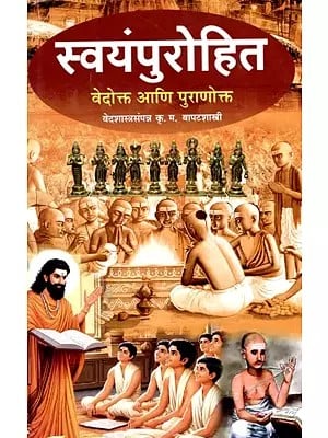 स्वयंपुरोहित: Svayampurohita (Vedokta and Puranokta) in Marathi