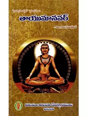 తాయుమానవర్: Tayumanavar (17th Century Tamil Siva Devotee Yogi) in Telugu
