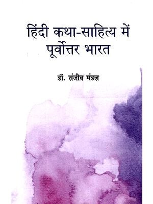 हिंदी कथा-साहित्य में पूर्वोत्तर भारत: Hindi Katha-Sahitya Mein Poorvottar Bharat