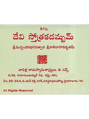 దేవి స్తోత్రకదమ్బమ్- Devi Stotra Kadambam (Telugu)