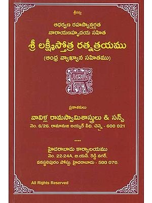 శ్రీ లక్ష్మీస్తోత్ర రత్నత్రయము- Sri Lakshmi Stotra Ratnatrayam (Telugu)