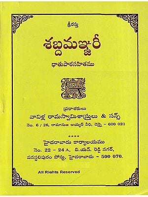 శబ్దమరీ- Sabda Manjari (Dhatupatha Sahitamu in Telugu)