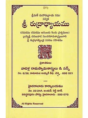 శ్రీ రుద్రాధ్యాయము- Sri Rudradhyayamu: Srimate Maharudraya Nama (Telugu)
