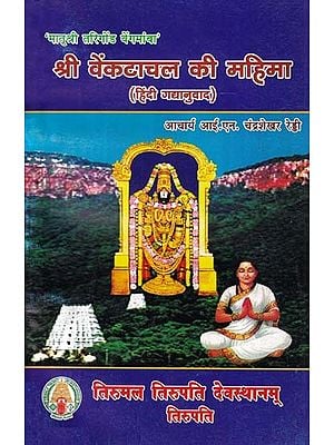 श्री वेंकटाचल की महिमा- Sri Venkatachal Ki Mahima (Hindi Prose Translation)