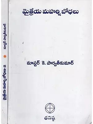మైత్రేయ మహర్షి బోధలు: Teachings of Maitreya Maharshi in Telugu (Set of 2 Volumes)