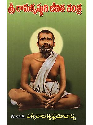 శ్రీ రామకృష్ణుని జీవిత చరిత్ర: Biography of Sri Ramakrishna in Telugu