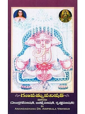 సాగణపత్యుపనిషత్: Sri Ganapatopanishat in Telugu