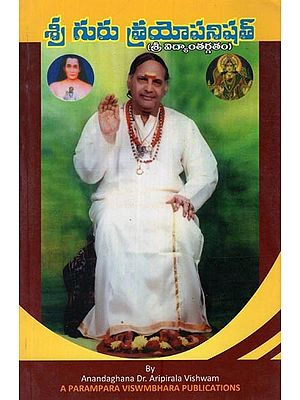 శ్రీ గురు త్రయోపనిషత్: Sri Guru Trayopanishath in Telugu