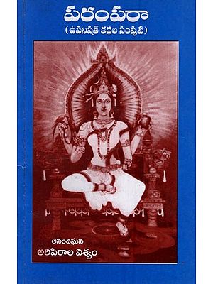 పరంపరా: ఉపనిషత్ కథల సంపుటి- Parampara: A Collection of Upanishad Stories in Telugu
