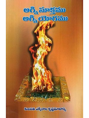 అగ్ని సూక్తము అగ్ని యోగము: Agni Suktamu Agni Yogamu in Telugu