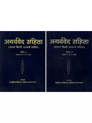 अथर्ववेद संहिता- Atharva Veda Samhita (Set of 2 Volumes)