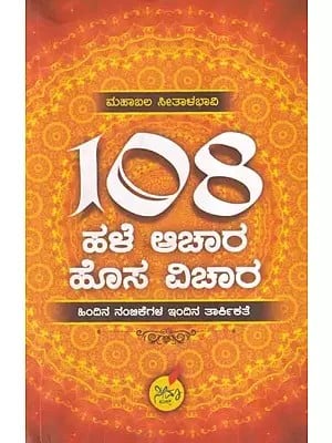108 ಹಳೆ ಆಚಾರ ಹೊಸ ವಿಚಾರ- 108 Halhe Aachara Hosa Vichara (Kannada)