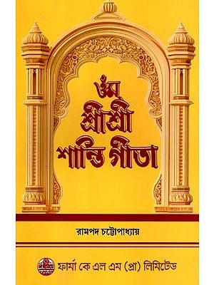 ওঁম শ্রীশ্রী শান্তি গীতা: Om Sri Sri Shanti Gita in Bengali (Photostat)