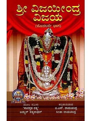 ಶ್ರೀ ವಿಜಯೀಂದ್ರ ವಿಜಯ: Shri Vijayendra Vijaya (Kannada)