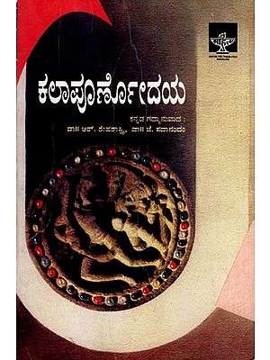 ಕಲಾಪೂರ್ಣೋದಯ: Kala Purnodaya (Kannada)