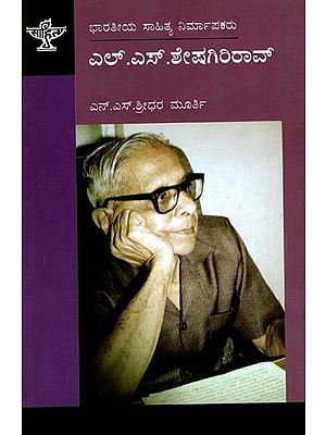 ಎಲ್‌.ಎಸ್.ಶೇಷಗಿರಿರಾವ್: L. S. Sheshagiri Rao- Makers of Indian Literature (Kannada)
