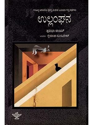 ಉಲ್ಲಂಘನ: Ullanghana- Sahitya Akademi, Award Winning Oriya Short Story Collection (Kannada)