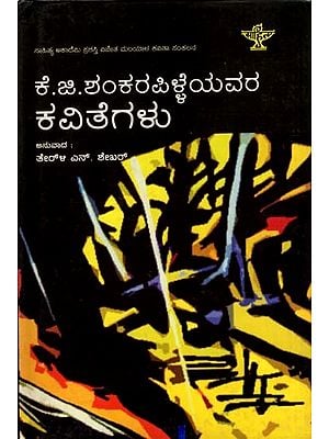 ಕೆ.ಜಿ. ಶಂಕರ ಪಿಳ್ಳೆಯವರ ಕವಿತೆಗಳು: K.G.Sankara Pillaiyavara Kavitegalu- Sahitya Akademi, Award Winning Colletion of Poems in Malayalam (Kannada)