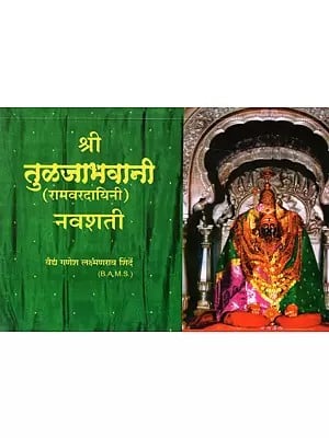 श्री तुळजाभवानी (रामवरदायिनी) नवशती: Sri Tuljabhavani (Ramvardayini) Navshati (Marathi)