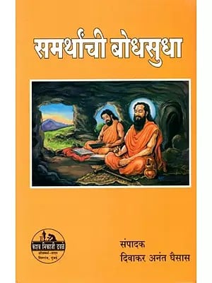 समर्थांची बोधसुधा: Samarthannci Bodhasudha (Sri Samarth Ramdas' Dasbodh, Mana Shloka and Samarth Granth Bhandar in Literature in Marathi)
