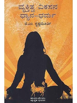 ವ್ಯಕ್ತಿತ್ವ ವಿಕಸನ ಧ್ಯಾನ-ಧರ್ಮ- Vyaktitwa Vikasana: Dhyana-Dharma (Art of Personality Development in Kannada)