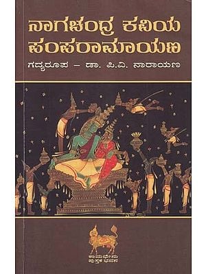 ನಾಗಚಂದ್ರ ಕವಿಯ ಪಂಪರಾಮಾಯಣ- Pampa Ramayana by Nagachandra Kavi (Kannada)